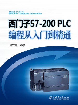 西門子S7200 PLC編程從入門到精通
