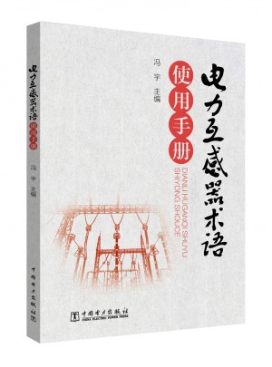 電力互感器術語使用手冊