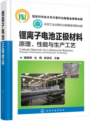 鋰離子電池正極材料：原理、性能與生產工藝