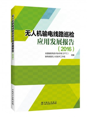 無人機輸電線路巡檢應用發展報告（2016）