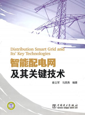 智能配電網及其關鍵技術