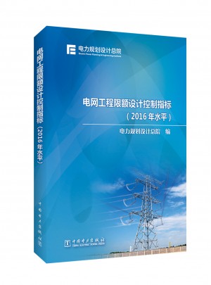 電網工程限額設計控制指標（2016年水平）