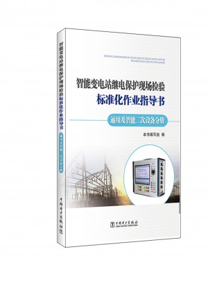 智能變電站繼電保護現場檢驗標準化作業指導書通用及智能二次設備分冊