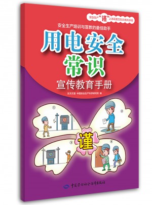 用電安全常識宣傳教育手冊