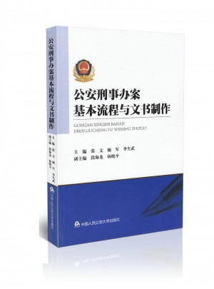 公安刑事辦案基本流程與文件制作