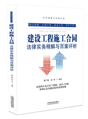 建設(shè)工程施工合同法律實(shí)務(wù)精解與百案評(píng)析