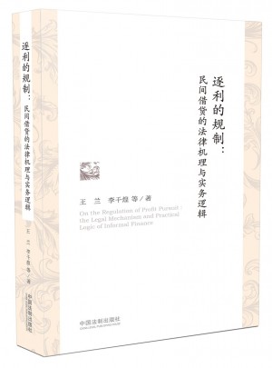 逐利的規制：民間借貸的法律機理與實務邏輯