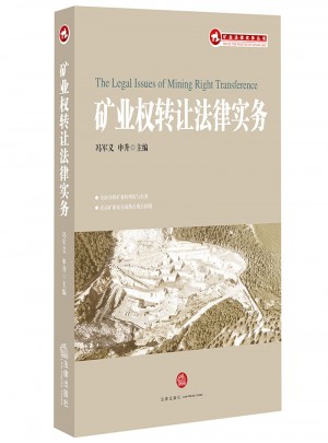 礦業權轉讓法律實務