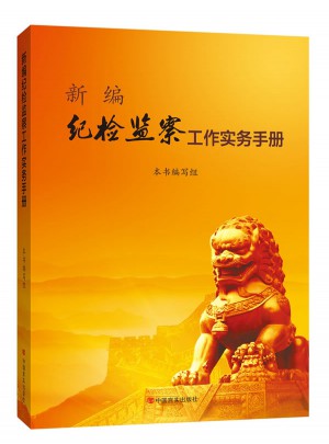 新編紀(jì)檢監(jiān)察工作實(shí)務(wù)手冊