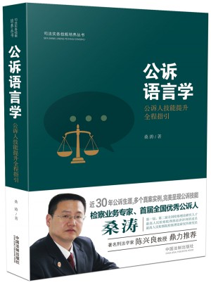 公訴語言學：公訴人技能提升全程指引