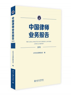 中國律師業務報告(2015)