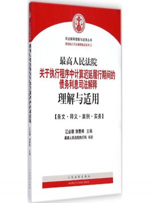 較高人民法院關于執行程序中計算延遲履行期間的債務利息司法解釋理解與適用