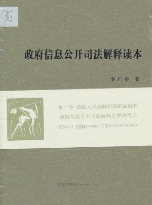 政府信息公開司法解釋讀本