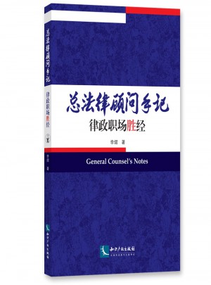 總法律顧問手記·律政職場勝經