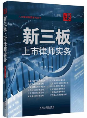 新三板上市律師實務