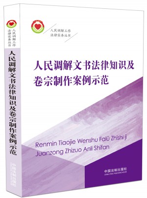 人民調(diào)解文書法律知識(shí)及卷宗制作案例示范
