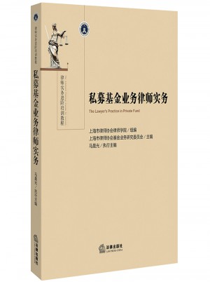 私募基金業務律師實務