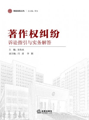 著作權糾紛訴訟指引與實務解答