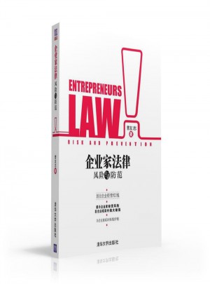企業(yè)家法律風(fēng)險(xiǎn)與防范
