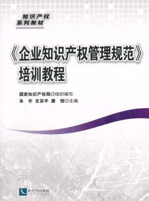 企業(yè)知識(shí)產(chǎn)權(quán)管理規(guī)范培訓(xùn)教程