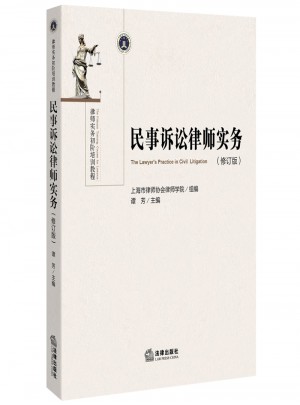 民事訴訟律師實(shí)務(wù)（修訂版）