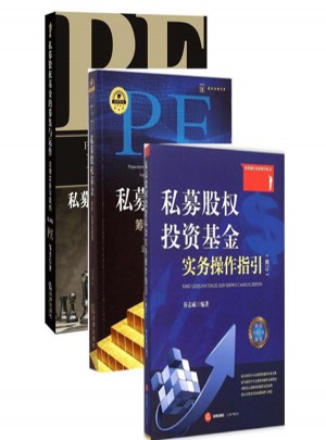 私募股權PE套裝3冊