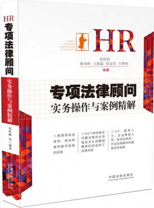 HR專項(xiàng)法律顧問實(shí)務(wù)操作與案例精解