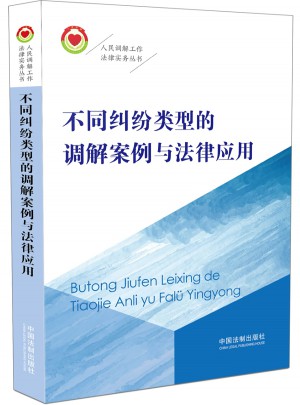 不同糾紛類型的調解案例與法律應用·人民調解工作法律實務叢書