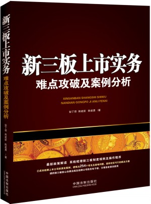 新三板上市實(shí)務(wù)：難點(diǎn)攻破及案例分析