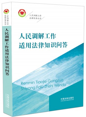 人民調解工作適用法律知識問答·人民調解工作法律實務叢書