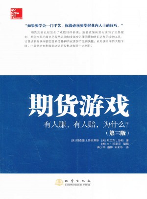 期貨游戲：有人賺、有人賠，為什么（第三版）
