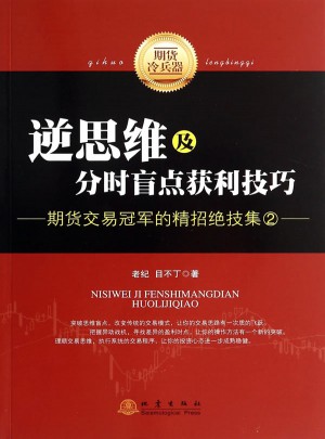 逆思維及分時盲點獲利技巧：期貨交易冠軍的精招絕技集（2）