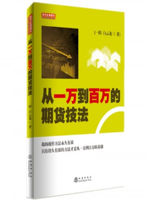 從一萬到百萬的期貨技法