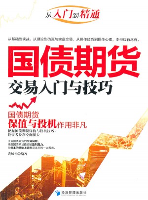 國債期貨交易入門與技巧