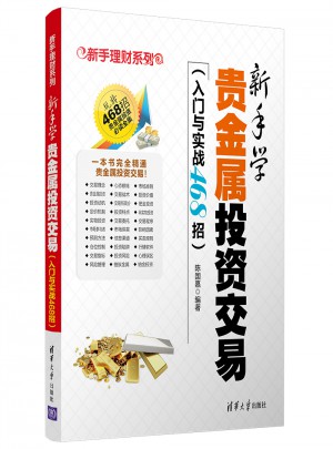 新手學貴金屬投資交易（入門與實戰468招）