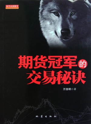 期貨冠軍的交易秘訣