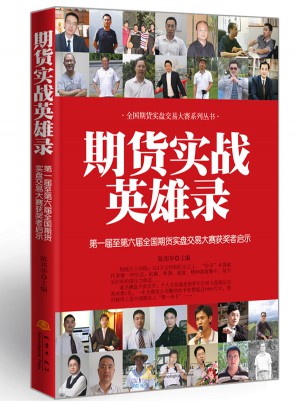 期貨實戰英雄錄