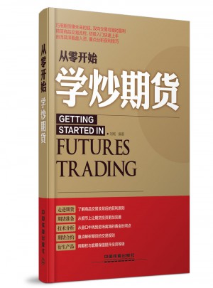 從零開始學炒期貨