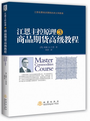 江恩主控原理3 ·商品期貨高級教程