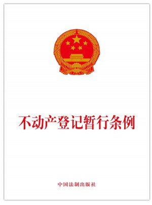 不動產登記暫行條例