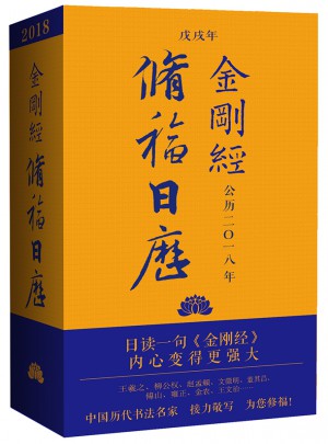 2018金剛經修福日歷（布面精裝）