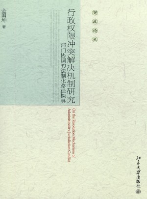 行政權限沖突解決機制研究:部門協調的法制化路徑探尋