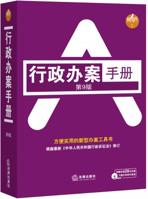 行政辦案手冊(第9版）