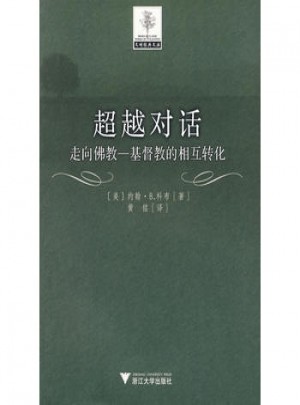 超越對話：走向佛教·基督教的相互轉化
