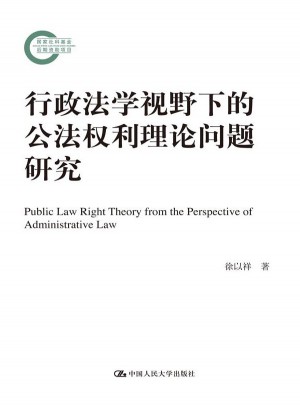 行政法學視野下的公法權利理論問題研究