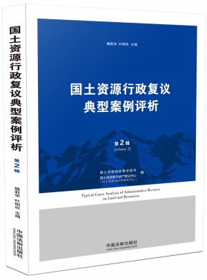 國土資源行政復議典型案例評析（第二輯）