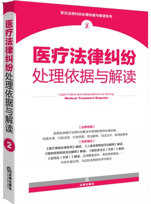 醫療法律糾紛處理依據與解讀