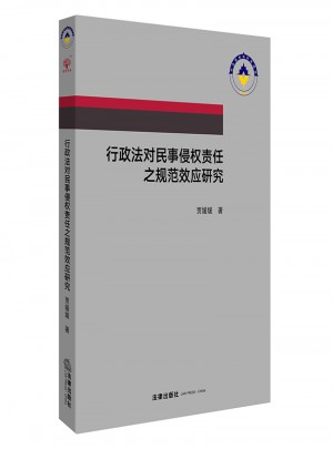 行政法對民事侵權責任之規范效應研究