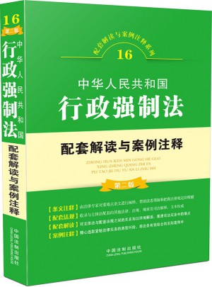 中華人民共和國行政強制法配套解讀與案例注釋(第二版)