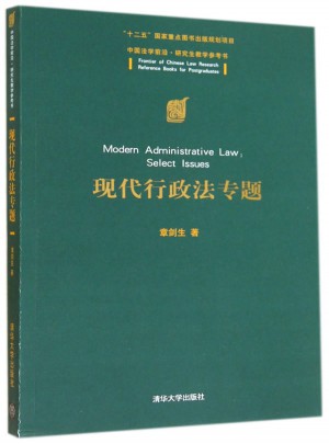 現代行政法專題（中國法學前沿·研究生教學參考書）